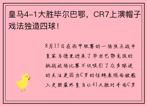 皇马4-1大胜毕尔巴鄂，CR7上演帽子戏法独造四球！