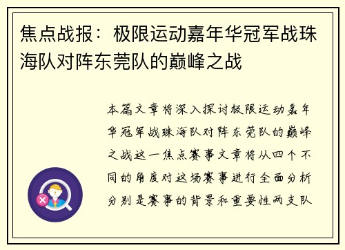 焦点战报：极限运动嘉年华冠军战珠海队对阵东莞队的巅峰之战