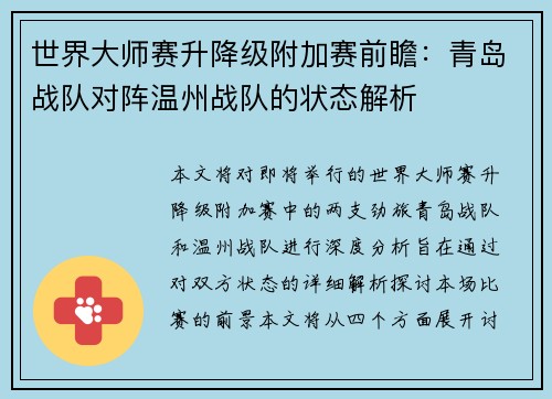 世界大师赛升降级附加赛前瞻：青岛战队对阵温州战队的状态解析