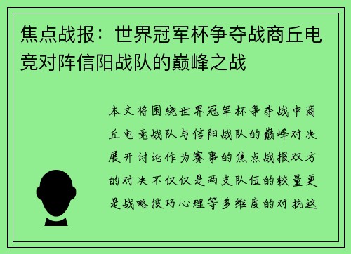 焦点战报：世界冠军杯争夺战商丘电竞对阵信阳战队的巅峰之战