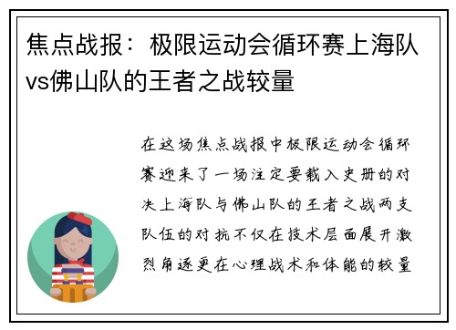 焦点战报：极限运动会循环赛上海队vs佛山队的王者之战较量