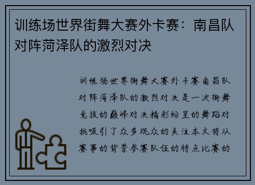 训练场世界街舞大赛外卡赛：南昌队对阵菏泽队的激烈对决