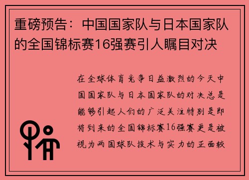 重磅预告：中国国家队与日本国家队的全国锦标赛16强赛引人瞩目对决
