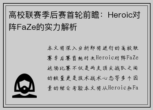 高校联赛季后赛首轮前瞻：Heroic对阵FaZe的实力解析
