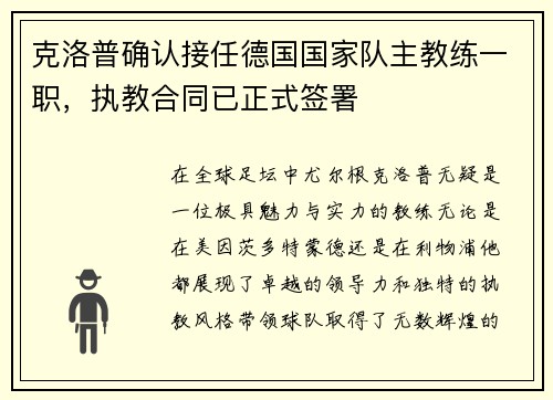 克洛普确认接任德国国家队主教练一职，执教合同已正式签署