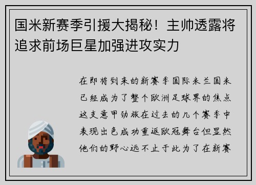 国米新赛季引援大揭秘！主帅透露将追求前场巨星加强进攻实力