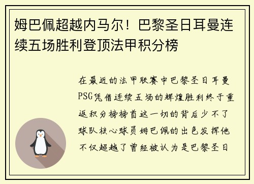 姆巴佩超越内马尔！巴黎圣日耳曼连续五场胜利登顶法甲积分榜