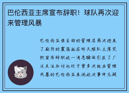 巴伦西亚主席宣布辞职！球队再次迎来管理风暴