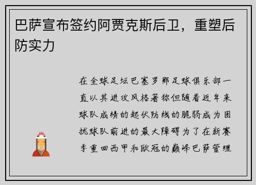 巴萨宣布签约阿贾克斯后卫，重塑后防实力