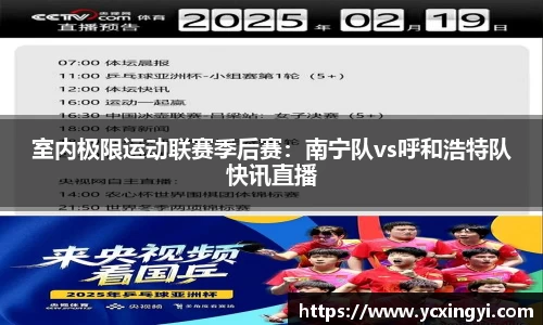 室内极限运动联赛季后赛：南宁队vs呼和浩特队快讯直播