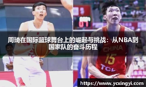 周琦在国际篮球舞台上的崛起与挑战：从NBA到国家队的奋斗历程
